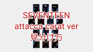 【SEVENTEEN セブチ】attacca carat ver 見分け方 [upl. by Calondra]