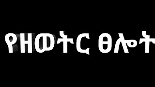 Yezewter tselot የዘወትር ጸሎት  Ethiopian Orthodox church [upl. by Macdonell682]