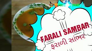 Farali Sambar ફરાળી સાંભર by Food Carnival [upl. by Ahsenat]