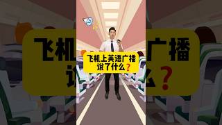 【Tanner】飛機上廣播都說了什麼？《30秒學英文系列》 [upl. by Harod393]