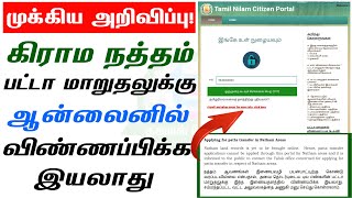 🔴🔴 Grama Natham Patta  How to Apply Natham PATTA Name Transfer in Tamilnadu  TN Eservices Portal [upl. by Niwled124]