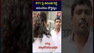 RTV పై తిరుపతి రెడ్డి అనుచరుల దౌర్జన్యం  Tirupati Reddy Bouncers Attacked On RTV Reporter  RTV [upl. by Sladen]