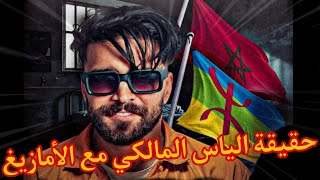 شاهد حقيقة إلياس المالكي مع الأمازيــــــغILYAS EL MALKI amp AMAZIGH [upl. by Yetnruoc76]