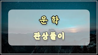 관상과학 보넥도 운학 관상 「배우자 허파 뒤집는 상」 [upl. by Jaan]