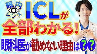 ICLについて！裸眼生活が出来るようになります。検査は？費用、リスク、失敗する？やめた方がいい？レーシックとどっちがいい？違いは？【眼科医が教える ICL の全て】 [upl. by Ydarb]