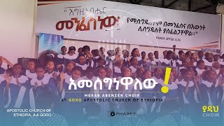 አመሰግነዋለው  Merab Abenezer Choir  Apostolic Church of Ethiopia Goro [upl. by Eehtomit889]