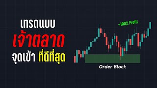 Order Block ทุกอย่างที่คุณควรรู้ คืออะไร ทำกำไรอย่างไร และแนวทางการเทรดให้ไม่ขาดทุน  ORC Crypto [upl. by Forbes465]