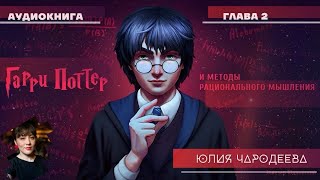 Гарри Поттер и методы рационального мышления  2 глава  Юлия Чародеева [upl. by Micheline]