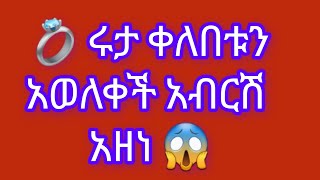 ሩታ ቀለበቱን አወለቀችአብር💔አዘነከልቤ ነበርየወደድኳት [upl. by Sineray751]