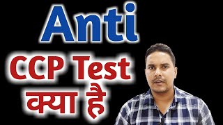 Anti ccp test  Anti ccp kya hota hai  Anti CCP test in hindi [upl. by Annie]