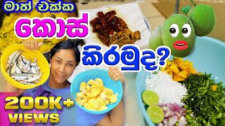 කොස් කිරන්න කැමතිද මාත් එක්ක 😂  jackfruit curry  Kiri kos maluwa  kos maluwa  Piumi srinayaka [upl. by Eckblad]