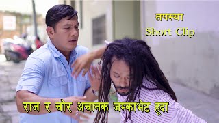 तपस्या  राज र चोर को जम्काभेट Tapasya Short Clip I Binod  Swanika  Rajendra  02 April 2024 [upl. by Skipper]