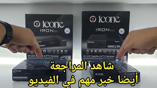 icone IRON PRO vs IRON PLUS لا تفوتك مراجعة الأيرون برو الجديد  مع مقارنة حصرية بين الجهازين [upl. by Braca]