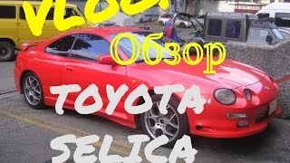 Пьяный обзор TOYOTA Selica 1998 года [upl. by Oiralih]