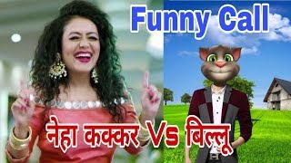 Neha kakker Vs billu Funny Call and Comedy [upl. by Odlavu224]