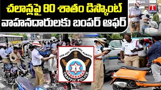 TS E Challan Discount 2023 Telangana Police Announce 80 Off On Traffic Challans  T News [upl. by Maya]