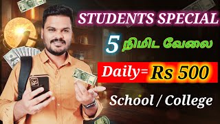 🔴 Free  ₹500 🤑 Online PartTime Jobs for Students  work from home jobs in tamil 🔥 money [upl. by Dewees]