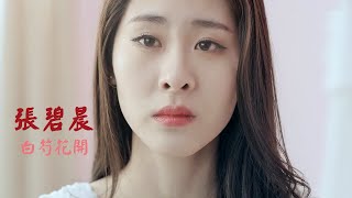 Zhang Bi Chen 张碧晨 《白芍花开》MV 中國好聲音 第3季 The Voice of China 3 【HD】 [upl. by Blanding]