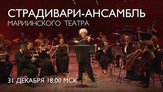 A New Years Concert with the Mariinsky Stradivarius Ensemble  Welcome 2024 [upl. by Brose]