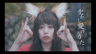 MOSHIMO「化かし愛のうた」MV [upl. by Catherin]