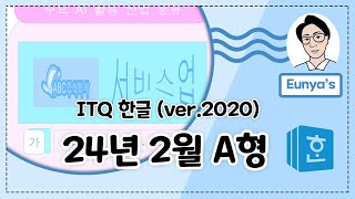 ITQ 한글2020기출문제풀이 2024년 2월 A형 [upl. by Leschen500]