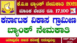 KVG Bank Recruitment 2021  Karnataka Vikas Grameena Bank  Bank Job Vacancy 2021  Karnataka Jobs [upl. by Bertle583]