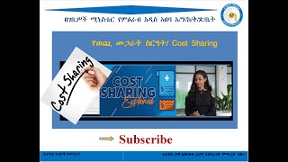 የወጪ መጋራት ስርዓት Cost Sharing [upl. by Enahsed]