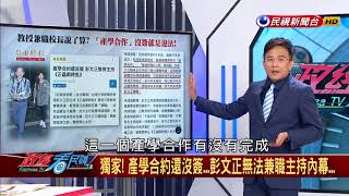 【政經看民視】神打臉！ 彭P解釋台大審查程序 要「護管派」少胡扯！ [upl. by Aihtennek]