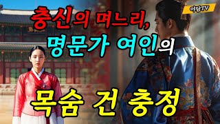 야담TV 34 충신의 며느리 명문가 여인의 목숨 건 충정  재밌는 이야기  야담  설화  조선시대  괴담  전설  옛날이야기 [upl. by Monafo]