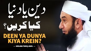 Deen Ya Dunya Kiya Krein  دین اور دنیا  Molana Tariq Jameel Bayan [upl. by Trinatte]