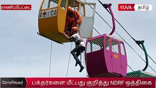 கொண்டா பாளையம் அருள்மிகு யோக லட்சுமி நரசிம்மர் திருக்கோயிலில் NDRF ஒத்திகை பயிற்சி [upl. by Larentia]