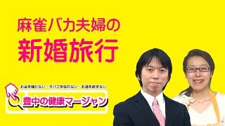 【豊中の健康マージャン】麻雀バカ夫婦の新婚旅行 [upl. by Nahtanha]