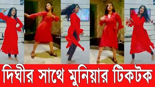 Dighi Best Tiktok  Musarat Jahan Munia  Muniya Tiktok [upl. by Aissyla]