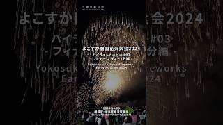 よこすか開国花火大会2024【20241006】ハイライトムービー03 フィナーレ ラスト1分編  Yokosuka Kaikoku Fireworks [upl. by Fawna]