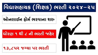 PRIMARY TEACHER BHARTI GUJARAT APPLY ONLINE  SHIKSHAN SAHAYAK BHARTI 2024 GUJARAT APPLY ONLINE [upl. by Auod427]