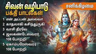 Saturday Sivan Special Tamil Devotional Songs  Sivan Bakthi Padalgal [upl. by Zap]