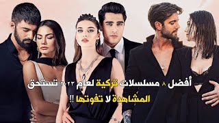 أفضل 8 مسلسلات تـركية تـسـتحق المشاهدة لا تـفـوتها [upl. by Lebazi382]