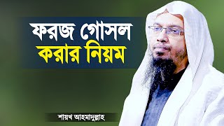 ফরজ গোসল করার নিয়ম  শায়খ আহমাদুল্লাহ  Foroj Gusol Korar Niyom  Islamic Waz  Shaikh Ahmadullah [upl. by Clementina]