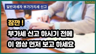 2024년 1월 부가가치세 신고 전 유의 사항일반과세자 편 [upl. by Meghan]