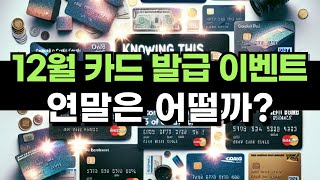 24년 12월 카드 발급 캐시백 이벤트 총정리  돈 받고 카드 만드세요 [upl. by Hawger]