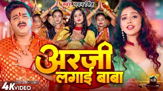 Video  अरजी लगाई बाबा  PawanSingh  Arji Lagai Baba  New Bolbam Song 2024 [upl. by Eilahtan]