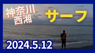 【釣り・サーフ】2024年5月12日 神奈川県・西湘サーフ ルアー釣り [upl. by Gaeta417]