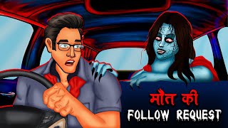 मौत की Follow Request  Maut Ki Follow Request  Hindi Kahaniya  Stories in Hindi  Horror Stories [upl. by Weihs]