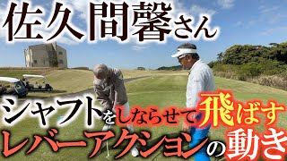 【シャフトのしならせ方】飛ばしの要 シャフトをしならせて最大限にパワーを伝えるためにはレバーアクションという動きを習得すべし！ ＃Ｓメソッド ＃佐久間馨 ＃レバーアクション [upl. by Cohberg]