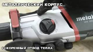 Четырёх режимный перфоратор Metabo UHE 2850 multi [upl. by Seldon]