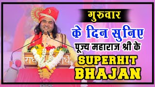 live  गुरुवार के दिन प्रातःकाल सुनिए पूज्य महाराजश्री के मधुर bhajan  radheradhe [upl. by Eulalia]