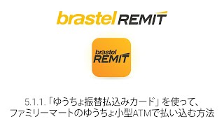 511 「ゆうちょ振替払込みカード」を使って、ファミリーマートのゆうちょ小型ATMで払い込む方法  Japanese ● Brastel Remit [upl. by Kosiur]