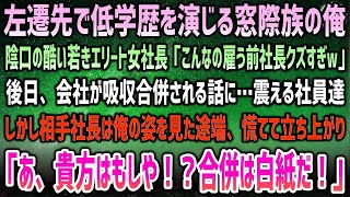 【感動する話】超有名高出身を隠し左遷先で低賃金窓際族を演じる俺。若きエリート女社長「こんな奴雇う前社長クズすぎw」→自社が吸収合併されると怯える社員達…だが俺を見た相手社長は深々頭を下げ… [upl. by Sorips]