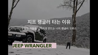 지프랭글러 타는 이유  눈덮힌 겨울 자연을 즐기게 하는 매력 [upl. by Enoitna]