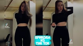 ПРИКОЛЫ ТИК ТОК  ЛУЧШИЕ СМЕШНЫЕ ВИДЕО ИЗ TIK TOK 32 [upl. by Nosremaj]